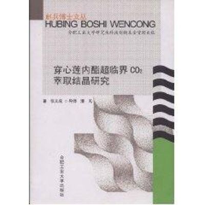 穿心莲内酯超临界CO2萃取结晶研究 张文成 生活 文轩网