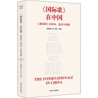 《国际歌》在中国 《国际歌》的译本、底本与传播 宋逸炜 编 艺术 文轩网