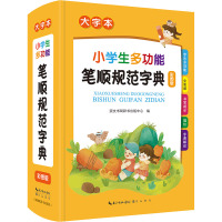 小学生多功能笔顺规范字典 大字本 彩图版 崇文书局辞书出版中心 编 文教 文轩网