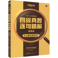 英语四级真题逐句精解 提高版 备考2022.12 陈嘉誉 编 文教 文轩网