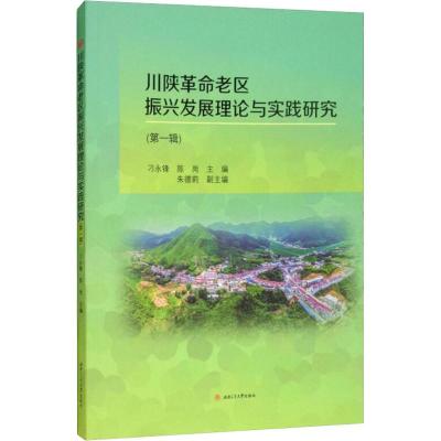 川陕革命老区振兴发展理论与实践研究(第1辑) 刁永锋,陈岗 编 经管、励志 文轩网