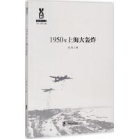 1950年上海大轰炸 张犇 著 社科 文轩网