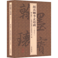 颜真卿李玄靖碑(王楠藏本)(全2册) 上海图书馆 编 艺术 文轩网