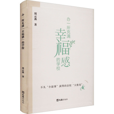 办一所充满"幸福感"的学校 不凡"小叙事"演绎的治校"大格局" 周云燕 著 文教 文轩网