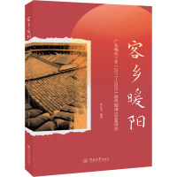 客乡暖阳 广东梅州十年(2011-2020)现代短诗100首评点 冉正宝 编 文学 文轩网