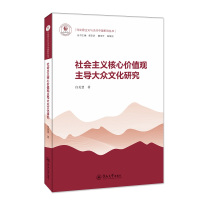 社会主义核心价值观主导大众文化研究/马克思主义与当代中国系列丛书 任美慧 著 社科 文轩网