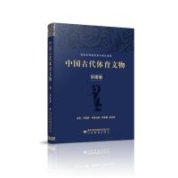 中国古代体育文物·华南卷 李金梅 著 社科 文轩网
