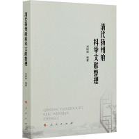 清代扬州府科举文献整理 刘明坤 编 社科 文轩网