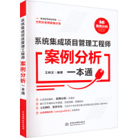 系统集成项目管理工程师案例分析一本通 王树文 编 专业科技 文轩网