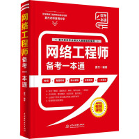 网络工程师备考一本通 夏杰 编 专业科技 文轩网