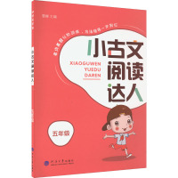 小古文阅读达人 5年级 夏睿 编 文教 文轩网