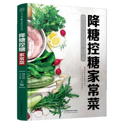 预售降糖控糖家常菜/汉竹健康爱家系列 杨长春 著 生活 文轩网