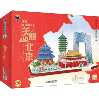 爱拼3D益智手工 美丽北京 爱拼益智产品教育研发组 编 少儿 文轩网