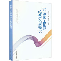 能源化工基地绿色发展概论 傅泽强 等 编 专业科技 文轩网