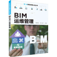 BIM运维管理 糜德治,张江波 编 生活 文轩网