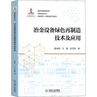 冶金设备绿色再制造技术及应用 夏绪辉,王蕾,张泽琳 著 专业科技 文轩网