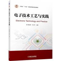 电子技术工艺与实践(河南省十四五普通高等教育规划教材) 周成虎 付立华 主编 著 大中专 文轩网