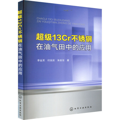 超级13Cr不锈钢在油气田中的应用 李金灵,付安庆,朱世东 著 生活 文轩网