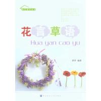 花言草语 原草 著作 生活 文轩网