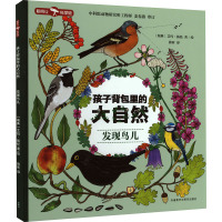 孩子背包里的大自然 发现鸟儿 (瑞典)艾玛·扬松 著 徐昕 译 少儿 文轩网