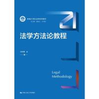 法学方法论教程(新编21世纪法学系列教材) 王利明 著 大中专 文轩网