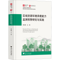 区域资源环境承载能力监测预警研究与实践 吴红梅 编 专业科技 文轩网