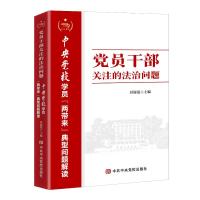 党员干部关注的法治问题—中央党校学员“两带来”典型问题解读 封丽霞 著 社科 文轩网