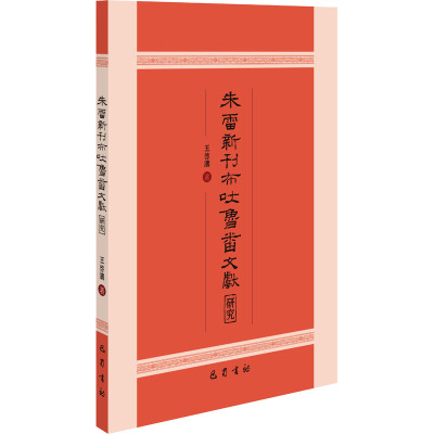 朱雷新刊布吐鲁番文献研究 王启涛 著 社科 文轩网