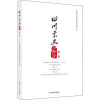 四川党史人物传 第2卷 四川省委党史研究室 编 社科 文轩网