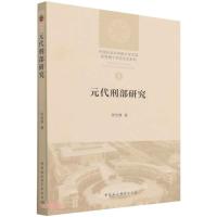 元代刑部研究 陈佳臻 著 社科 文轩网