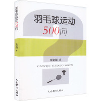 羽毛球运动500问 朱建国 著 文教 文轩网