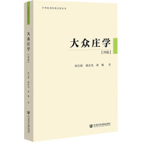 大众庄学(外篇) 胡文臻,潘晨光,郭飚 著 社科 文轩网