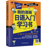 我的漫画日语入门学习书 (韩)坂野治,(韩)朴世利,(韩)金志珉 著 李浩 译 文教 文轩网