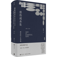 悲伤或永生:韩东四十年诗选(1982-2021)/韩东 韩东 著 文学 文轩网