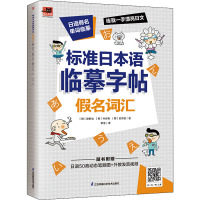 标准日本语临摹字帖 假名词汇 (韩)坂野治,(韩)朴世利,(韩)金志珉 著 李浩 译 文教 文轩网