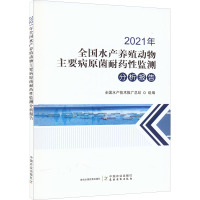 2021年全国水产养殖动物主要病原菌耐药性监测分析报告 全国水产技术推广总站 编 专业科技 文轩网