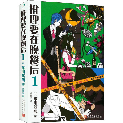 推理要在晚餐后 1 (日)东川笃哉 著 黄健育 译 文学 文轩网