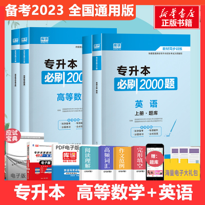 2022年专升本必刷2000题·高等数学+英语 普通高等学校专升本招生考试命题研究组 著 文教 文轩网