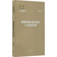 家庭资源分配决策与人力资本形成 李长洪 著 夏斌 编 经管、励志 文轩网