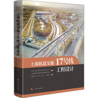 上海轨道交通17号线工程设计 上海申通地铁集团有限公司,上海市隧道工程轨道交通设计研究院,毕湘利 等 编 专业科技 