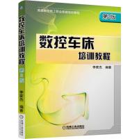 数控车床培训教程 李家杰 编著 著 专业科技 文轩网