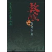 敦煌石窟全集(3):本生因缘故事画卷 敦煌研究院 著作 著 社科 文轩网