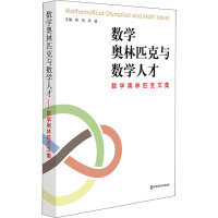 数学奥林匹克与数学人才 数学奥林匹克文集 熊斌,库超 编 文教 文轩网