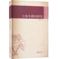 上海木偶戏研究 郭红军 著 艺术 文轩网