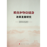 粮食和物资储备改革发展研究 国家粮食和物资储备局软科学评审专 著 经管、励志 文轩网