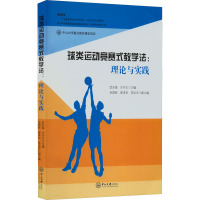 球类运动竞赛式教学法:理论与实践 武东海,王守力 编 大中专 文轩网