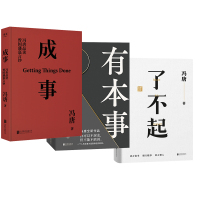 了不起+成事+有本事 冯唐全3册 冯唐 著 文学 文轩网