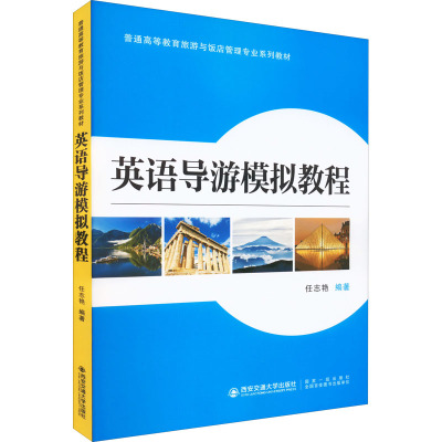 英语导游模拟教程 任志艳 编 文教 文轩网