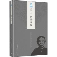 杨坚白集 中国社会科学院经济研究所学术委员会 编 经管、励志 文轩网