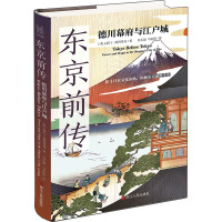 东京前传 德川幕府与江户城 (英)泰门·斯科里奇 著 吕长清,马宏伟 译 社科 文轩网